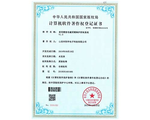 計(jì)算機(jī)軟件著作權(quán)登記證書 