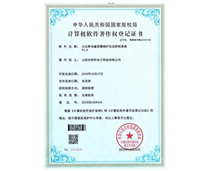 計(jì)算機(jī)軟件著作權(quán)登記證書(shū) 