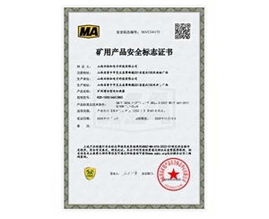 礦用產(chǎn)品安全標(biāo)志證書