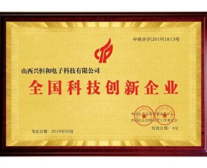 全國科技創(chuàng)新企業(yè)證書